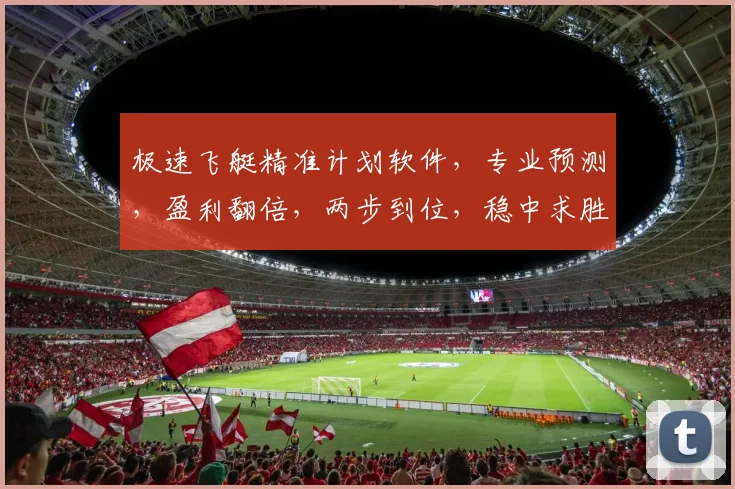 极速飞艇精准计划软件，专业预测，盈利翻倍，两步到位，稳中求胜