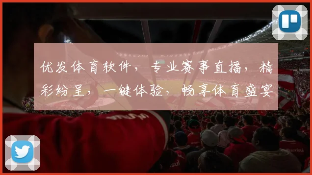 优发体育软件，专业赛事直播，精彩纷呈，一键体验，畅享体育盛宴，助力竞技狂欢