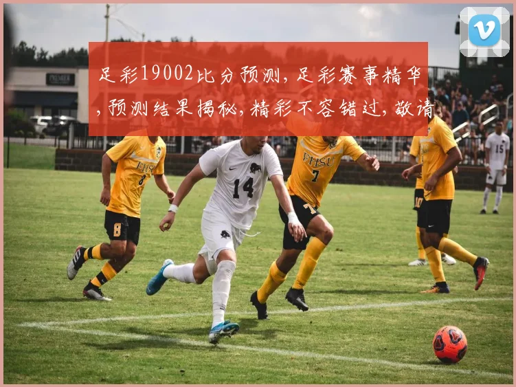 足彩19002比分预测,足彩赛事精华,预测结果揭秘,精彩不容错过,敬请关注。