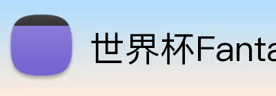世界杯Fantasy联赛 Logo